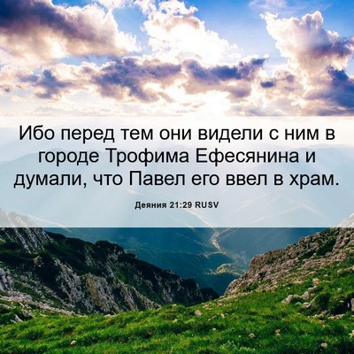 Picture 06 - Деяния 21:29 RUSV - Ибо перед тем они видели с - Bible Verse Picture