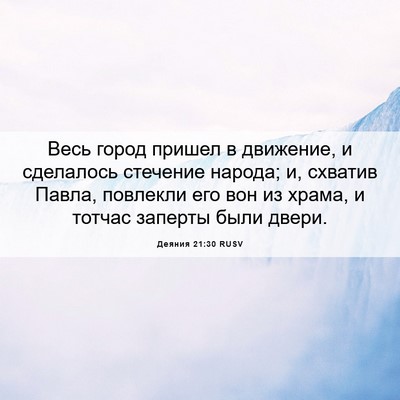 Picture 06 - Деяния 21:30 RUSV - Весь город пришел в - Bible Verse Picture