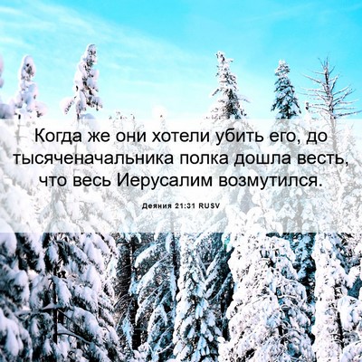 Picture 06 - Деяния 21:31 RUSV - Когда же они хотели убить - Bible Verse Picture