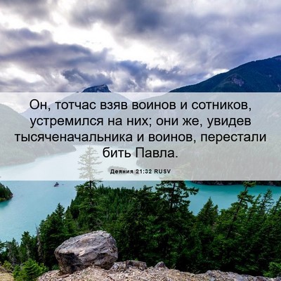 Picture 06 - Деяния 21:32 RUSV - Он, тотчас взяв воинов и - Bible Verse Picture