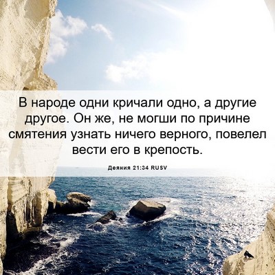 Picture 06 - Деяния 21:34 RUSV - В народе одни кричали одно, - Bible Verse Picture