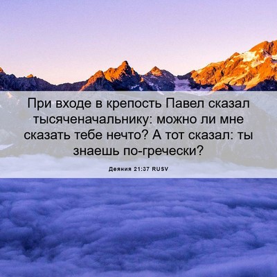 Picture 06 - Деяния 21:37 RUSV - При входе в крепость Павел - Bible Verse Picture