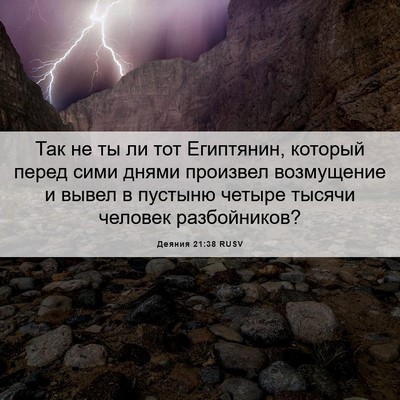 Picture 06 - Деяния 21:38 RUSV - Так не ты ли тот Египтянин, - Bible Verse Picture