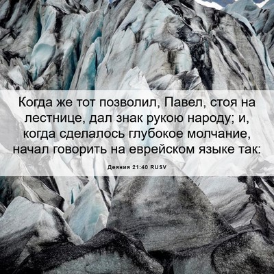Picture 06 - Деяния 21:40 RUSV - Когда же тот позволил, - Bible Verse Picture