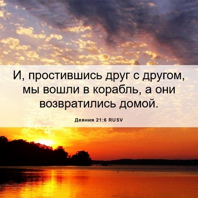 Picture 06 - Деяния 21:6 RUSV - И, простившись друг с - Bible Verse Picture