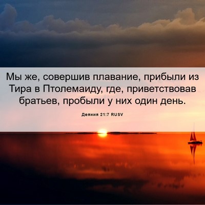 Picture 06 - Деяния 21:7 RUSV - Мы же, совершив плавание, - Bible Verse Picture