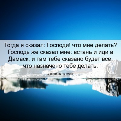 Picture 06 - Деяния 22:10 RUSV - Тогда я сказал: Господи! - Bible Verse Picture