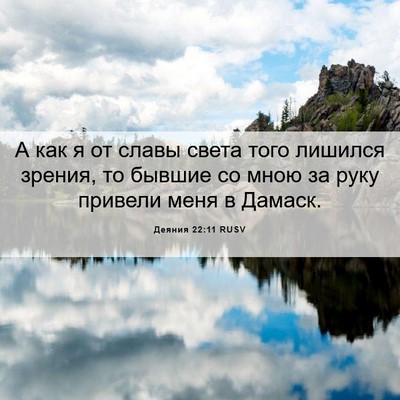 Picture 06 - Деяния 22:11 RUSV - А как я от славы света того - Bible Verse Picture