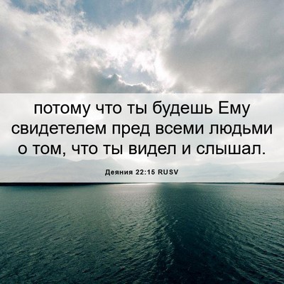 Picture 06 - Деяния 22:15 RUSV - потому что ты будешь Ему - Bible Verse Picture