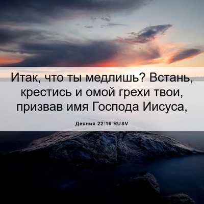 Picture 06 - Деяния 22:16 RUSV - Итак, что ты медлишь? - Bible Verse Picture