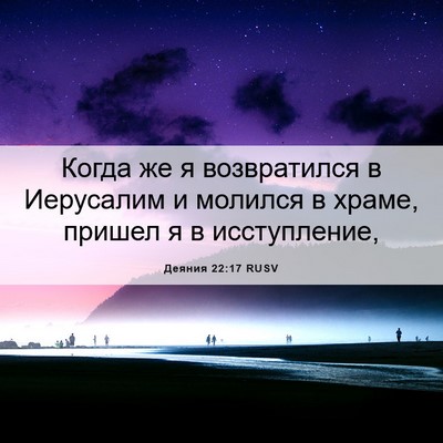 Picture 06 - Деяния 22:17 RUSV - Когда же я возвратился в - Bible Verse Picture