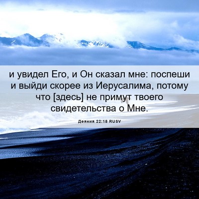 Picture 06 - Деяния 22:18 RUSV - и увидел Его, и Он сказал - Bible Verse Picture