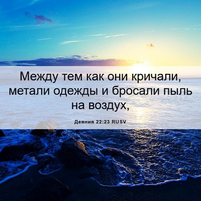 Picture 06 - Деяния 22:23 RUSV - Между тем как они кричали, - Bible Verse Picture
