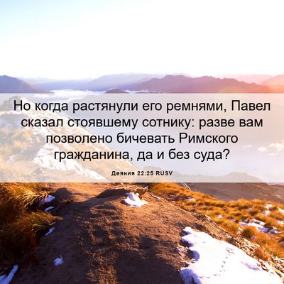 Picture 06 - Деяния 22:25 RUSV - Но когда растянули его - Bible Verse Picture