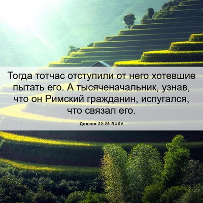 Picture 06 - Деяния 22:29 RUSV - Тогда тотчас отступили от - Bible Verse Picture