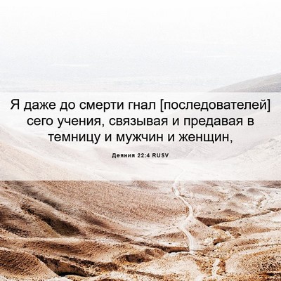 Picture 06 - Деяния 22:4 RUSV - Я даже до смерти гнал - Bible Verse Picture