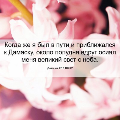 Picture 06 - Деяния 22:6 RUSV - Когда же я был в пути и - Bible Verse Picture