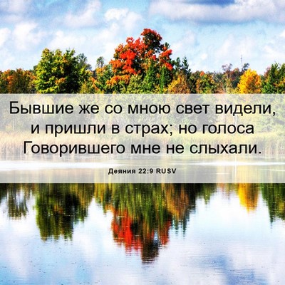 Picture 06 - Деяния 22:9 RUSV - Бывшие же со мною свет - Bible Verse Picture