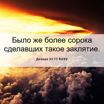 Picture 06 - Деяния 23:13 RUSV - Было же более сорока - Bible Verse Picture