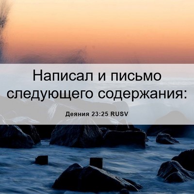 Picture 06 - Деяния 23:25 RUSV - Написал и письмо - Bible Verse Picture