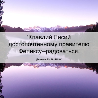 Picture 06 - Деяния 23:26 RUSV - 'Клавдий Лисий - Bible Verse Picture