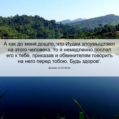 Picture 06 - Деяния 23:30 RUSV - А как до меня дошло, что - Bible Verse Picture