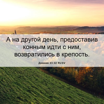 Picture 06 - Деяния 23:32 RUSV - А на другой день, - Bible Verse Picture
