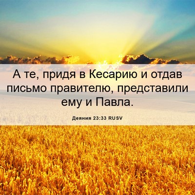Picture 06 - Деяния 23:33 RUSV - А те, придя в Кесарию и - Bible Verse Picture