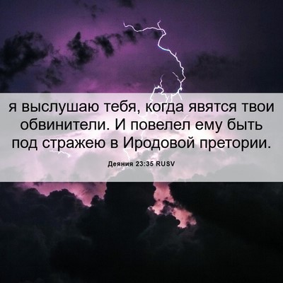 Picture 06 - Деяния 23:35 RUSV - я выслушаю тебя, когда - Bible Verse Picture