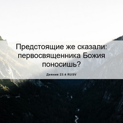 Picture 06 - Деяния 23:4 RUSV - Предстоящие же сказали: - Bible Verse Picture