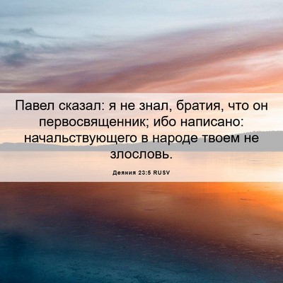 Picture 06 - Деяния 23:5 RUSV - Павел сказал: я не знал, - Bible Verse Picture