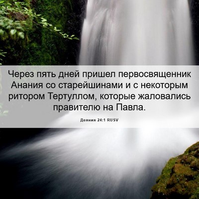 Picture 06 - Деяния 24:1 RUSV - Через пять дней пришел - Bible Verse Picture