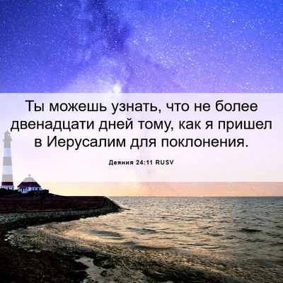 Picture 06 - Деяния 24:11 RUSV - Ты можешь узнать, что не - Bible Verse Picture