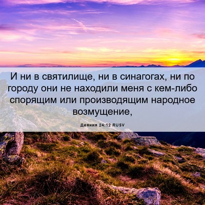 Picture 06 - Деяния 24:12 RUSV - И ни в святилище, ни в - Bible Verse Picture