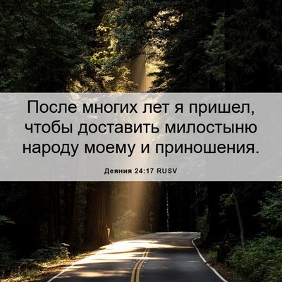 Picture 06 - Деяния 24:17 RUSV - После многих лет я пришел, - Bible Verse Picture
