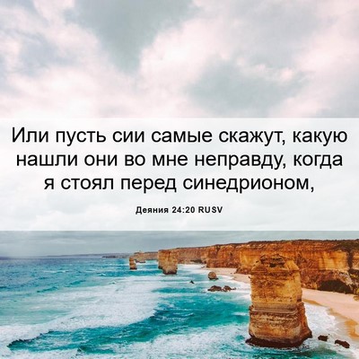 Picture 06 - Деяния 24:20 RUSV - Или пусть сии самые скажут, - Bible Verse Picture