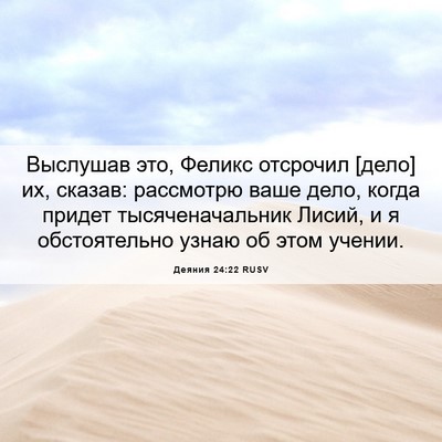 Picture 06 - Деяния 24:22 RUSV - Выслушав это, Феликс - Bible Verse Picture