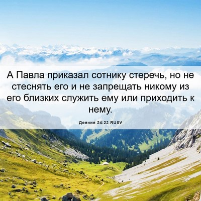 Picture 06 - Деяния 24:23 RUSV - А Павла приказал сотнику - Bible Verse Picture