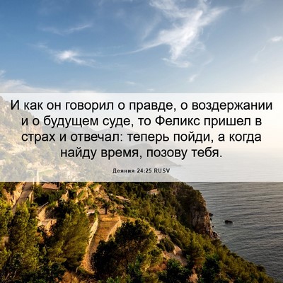Picture 06 - Деяния 24:25 RUSV - И как он говорил о правде, о - Bible Verse Picture