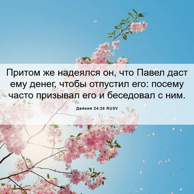 Picture 06 - Деяния 24:26 RUSV - Притом же надеялся он, что - Bible Verse Picture