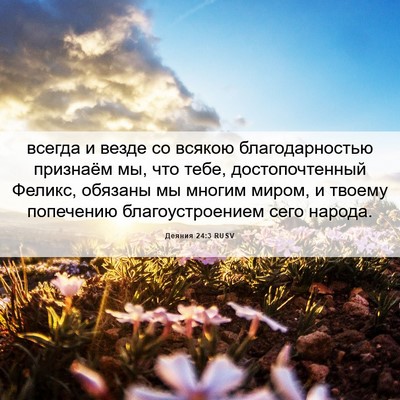 Picture 06 - Деяния 24:3 RUSV - всегда и везде со всякою - Bible Verse Picture