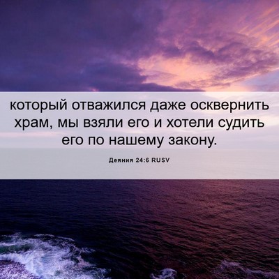 Picture 06 - Деяния 24:6 RUSV - который отважился даже - Bible Verse Picture