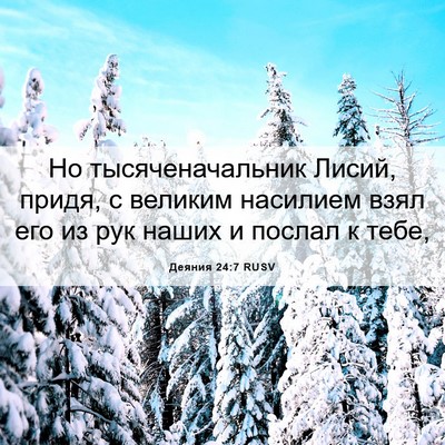 Picture 06 - Деяния 24:7 RUSV - Но тысяченачальник Лисий, - Bible Verse Picture