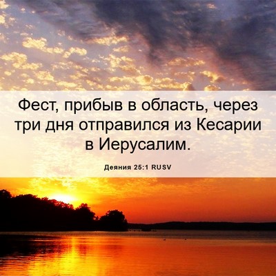 Picture 06 - Деяния 25:1 RUSV - Фест, прибыв в область, - Bible Verse Picture