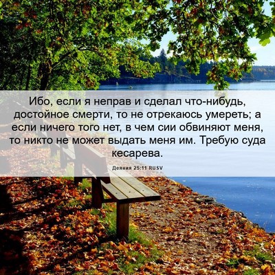 Picture 06 - Деяния 25:11 RUSV - Ибо, если я неправ и сделал - Bible Verse Picture