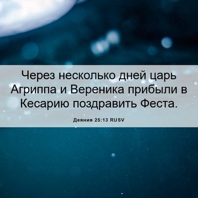 Picture 06 - Деяния 25:13 RUSV - Через несколько дней царь - Bible Verse Picture