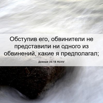 Picture 06 - Деяния 25:18 RUSV - Обступив его, обвинители - Bible Verse Picture