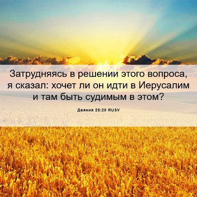 Picture 06 - Деяния 25:20 RUSV - Затрудняясь в решении - Bible Verse Picture