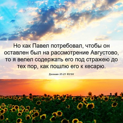 Picture 06 - Деяния 25:21 RUSV - Но как Павел потребовал, - Bible Verse Picture