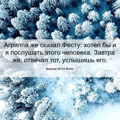 Picture 06 - Деяния 25:22 RUSV - Агриппа же сказал Фесту: - Bible Verse Picture